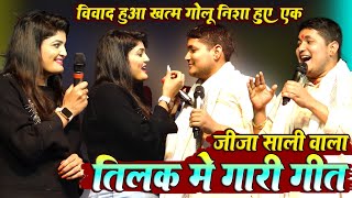 गोलू राजा निशा उपाध्याय ~ तिलक मे #गारी_गीत ~ जीजा साली वाला महा_मुकाबला || Golu raja new show 2023