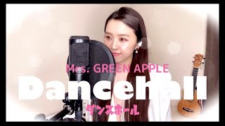 ダンスホール/Mrs.GREEN APPLE【covered by 日比麻夕乃】