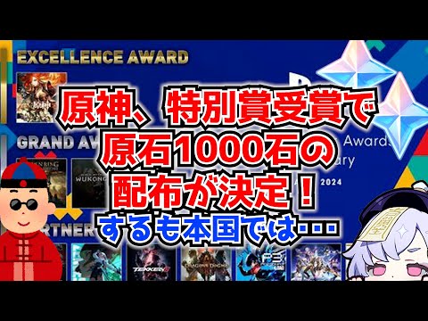 原神、売上3年連続1位でPSの特別優秀賞を受賞し原石1000石の配布が決定！･･･するも中国国内の反応は冷ややか･･･？に対する中国人ニキたちの反応集