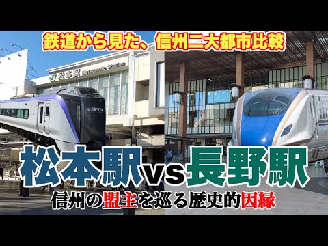 信州を巡る因縁。松本駅が長野駅に勝てる要素はあるのか？【駅を中心に長野市と松本市のライバル関係を考察】