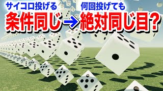 【検証】もしサイコロの投げ方が全く同じなら絶対同じ目が出るのか？【物理エンジン】