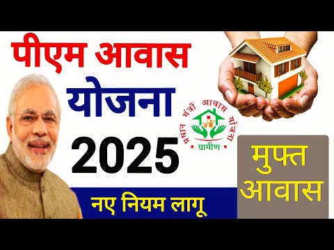 पीएम आवास योजना क्या है | पीएम आवास योजना का लाभ किसको मिलेगा | PM Awas yojna 2025 | PM Awas yojna