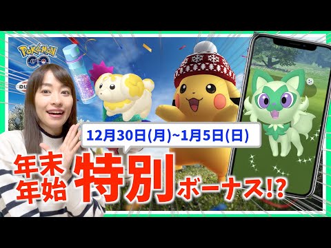 年末年始はほしのすな&経験値ボーナスがやばい！？12月30日~1月5日までの週間攻略ガイド！！【ポケモンGO】