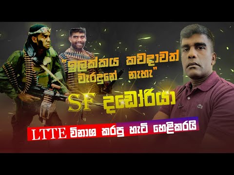 ඉලක්කය කවදාවත් වැරදුනේ නැහැ. SF දඩෝරියා LTTE විනාශ කරපු හැටි හෙළිකරයි.