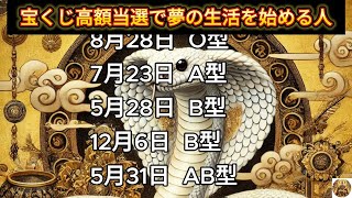 【宝くじ高額当選で夢の生活を始める人】誕生日ランキング 誕生日占い 血液型占い