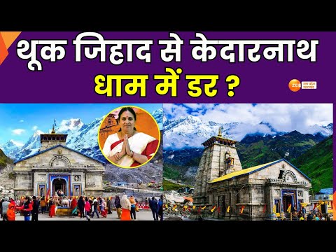 Kedarnath : केदारनाथ में गैर हिंदुओं पर लगेगा प्रतिबंध, थूक जिहाद से केदारनाथ धाम में डर ? Religion