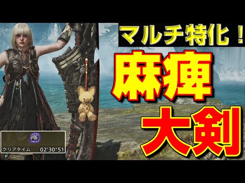 歴戦アルベド2分台周回！マルチおすすめ麻痺大剣のご紹介【モンハンワイルズ】【MHWilds】【mhws】