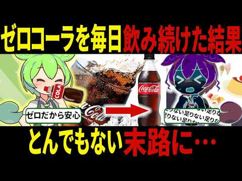 【実質糖分0】ゼロコーラを毎日飲み続けるとどうなるの？【ずんだもん＆ゆっくり解説】