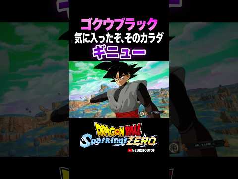 『おまえも孫悟空とチェンジしたのか？』ゴクウブラック、ギニューの反応、掛け合い／DRAGON BALL: Sparking! ZERO #DBSZ #ドラゴンボールスパーキングゼロ #ドラゴンボールZ