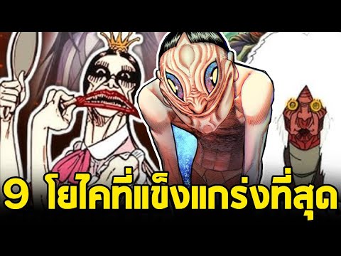 Dandadan - จัดอันดับและอธิบาย วิญญาณ/โยไค ทั้ง 9 ตนใน ดันดาดัน