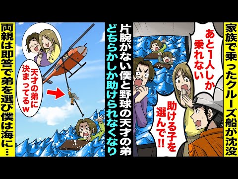 【漫画】家族で乗ったクルーズ船が沈没して片腕がない僕と野球の天才の弟が海に残され両親は先にレスキュー隊に助けられた…しかし「あと１人しか乗れない！どちらを助けるか決めてくれ！」両親は即答で弟を選んで…