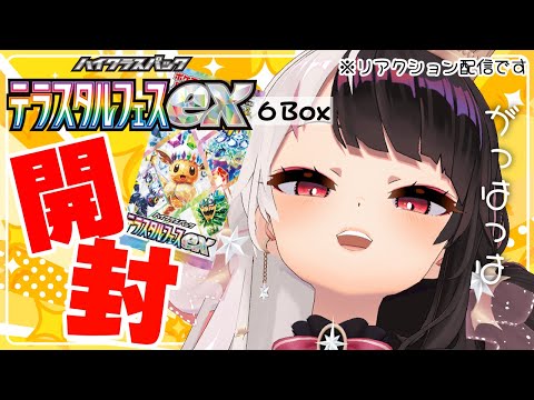 ⳹　ポケカ開封　⳼ テラスタルフェスex  BOX開封 ✨すんごいBOX‼たのしみぃ～【夜見れな/にじさんじ】