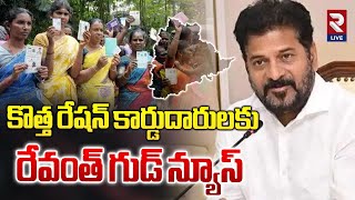 Telangana New Ration Cards | గుడ్ న్యూస్ | Revanth Good News For Telangana New Ration Card Holders