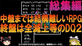 ドラゴンクエスト2 FC版 一気見総集編【ドラクエ2】【ゆっくり実況】