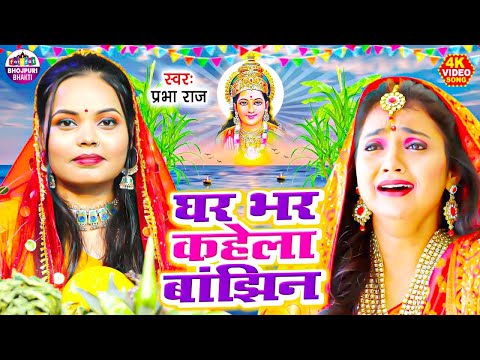 घर भर कहेला बझिनिया | Prabha Raj का यह छठ गीत सुनकर दिल दहल जायेगा | Bhojpuri Chhath Geet