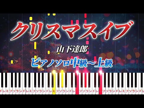 【楽譜あり】クリスマス・イブ/山下達郎（ピアノソロ中級～上級）【ピアノアレンジ楽譜】