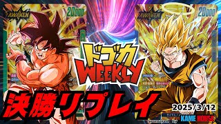 【緑悟空VSあの世】ドゴカWeekly決勝戦#S2-07[2025/3/12]【フュージョンワールド対戦動画】【DBFW】