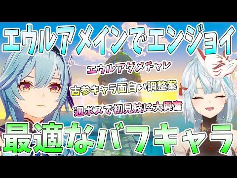 【原神】エウルアメインでエンジョイ！最適なバフキャラでダメチャレ。エウルア1番の魅力ポイント。古参キャラ面白い調整案。週ボス挑戦で初見技連発に大興奮【ねるめろ/切り抜き】