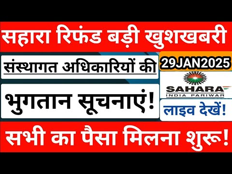 सहारा रिफंड बड़ी खबर || सभी का पैसा मिलना शुरू || sahara india refund latest news