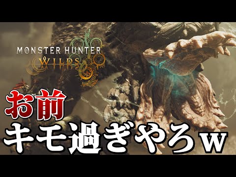 バーラハーラ、キモスの権化過ぎた【MHWilds】