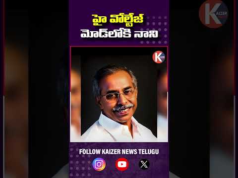 ఏపీ రాజకీయాల్లో నాని రీ ఎంట్రీ .హై వోల్టేజ్ మోడ్‌లోకి నాని | Nani's Re-Entry into AP Politics