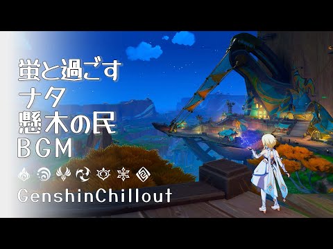 【原神】ASMR 蛍と聞く ナタ「懸木の民」のBGM 睡眠導入BGM   ( 作業用 ・睡眠用 ）Genshin sleep music  Natlan