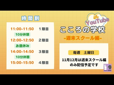 こころの学校in YouTube 週末編　第十四回：いじめ、虐待、ヤングケアラー(全20回)