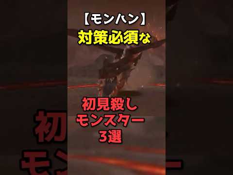 【最初は乙る】モンハンの初見殺しモンスター3選