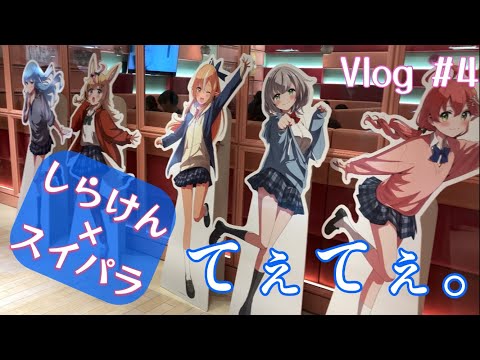 【学生切り抜き師Vlog #4】人生初スイパラはしらけんコラボ！広島ホロリスと突撃！！