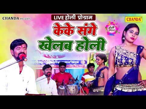 के के संघे खेलब होली   Mukesh Yadav Lotha   New Bhojpuri Birah Ras Fag Holi 2025