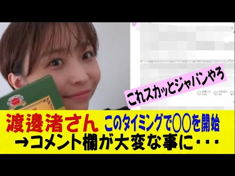 渡邊渚さん、このタイミングで◯◯をはじめてしまう→コメント欄が大変な事に・・・/なんj/2ch/5ch/反応集/スレまとめ/ゆっくり