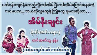 အိမ်နီးချင်း#မိုးမိုး(အင်းလျား)#အိမ်ထောင်ရေးဇာတ်လမ်း#ဘဝသရုပ်ဖော်ဇာတ်လမ်း#audiobook#သရဲအသံဇတ်လမ်း#