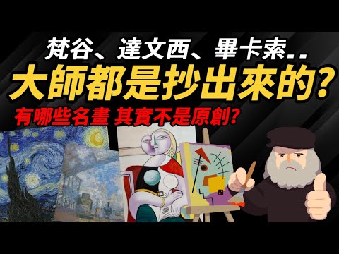 梵谷、達文西、畢卡索…大師都是抄出來的？那些名畫是在致敬前人?  【名畫背後的秘密】