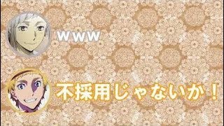 【文スト文字起こし】「武装探偵社に入りたい！」リスナーの異能力に上村くん「どうです?ギルドw」河西さん「その時点で不採用じゃないかwww」