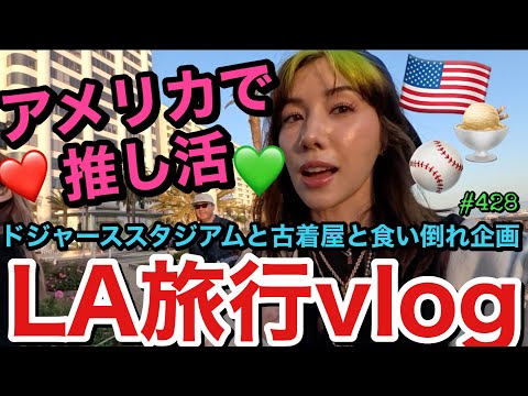 アメリカで推し活しまくり課金しまくりで推し活って人生で一番楽しいよねvlog💚とりま推し活の空き時間はドジャーススタジアムでトカゲくんのために爆買いしたらまじ金額エグかった円安🫨🫨🫨🫨🫨