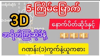 3d-16-3-2025 ချဲဂဏန်း   နောက်ပိတ်နှင့် ဘရိတ်ကြဆိုဒ်ဂဏန်း(၁)ကွက်နဲ့ယာကစား