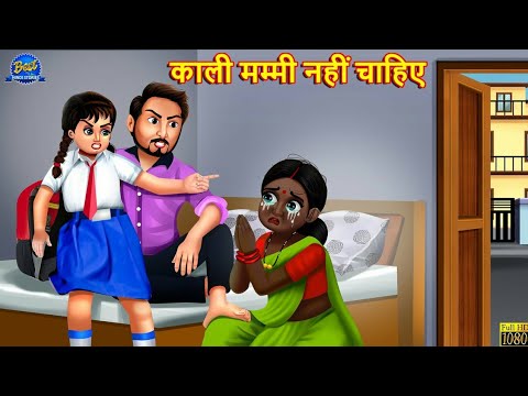 काली मम्मी नहीं चाहिए | Saas Bahu | Hindi Kahani | Moral Stories | Bedtime Stories | Hindi Stories