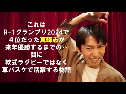 【真輝志スーパープレイTOP10】これは、R-1グランプリ2024で4位だった真輝志が来年優勝するまでの‥間に！軟式ラグビーではなく草バスケで活躍する物語だ！