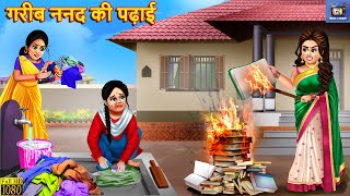 गरीब ननद की पढ़ाई | Nanad Ki Padhai | Hindi Kahaniya | Saas Bahu | Moral Stories | Bedtime Stories