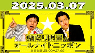 霜降り明星のオールナイトニッポン 2025年03月07日 出演者 : 霜降り明星(せいや/粗品)