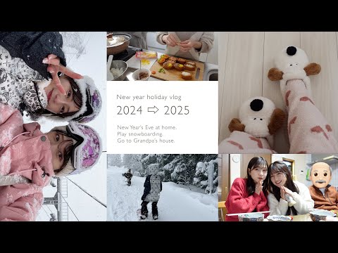 【年末年始vlog】元旦からスノボ🏂❄️お家で家族と年越ししたり充実したお正月🍱🎍