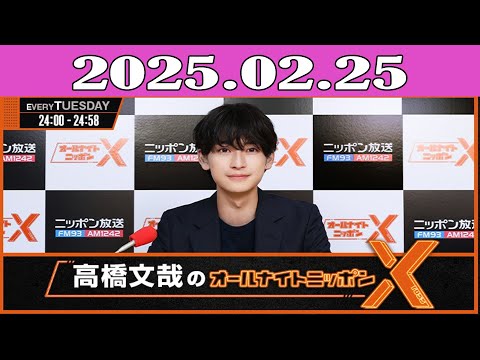 高橋文哉のオールナイトニッポンX(クロス) 2025.02.25