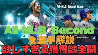 メジャスピ激熱おすすめガチャ、All-secondガチャ、全１６選手解説【メジャスピ MLB PRO SPIRIT】