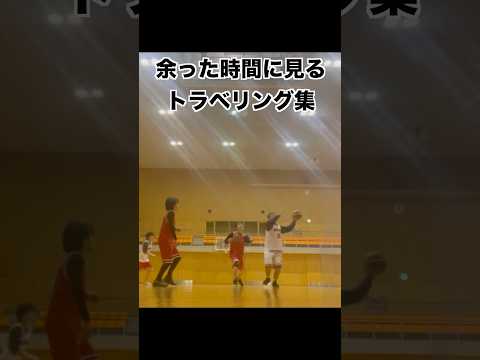 【まいたけダンス】はトラベリングのハンドサイン🏀