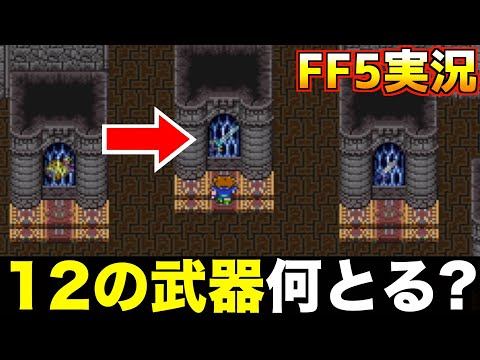 ●●をまず取るべき？【ファイナルファンタジー5 実況025】