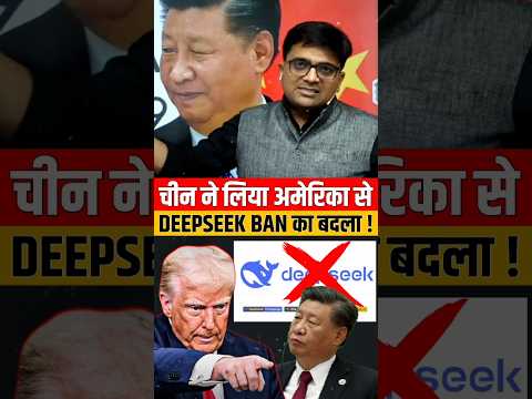 चीन ने लिया अमेरिका से Deepseek Ban का बदला ! #shorts #china #deepseek #ankitavasthi