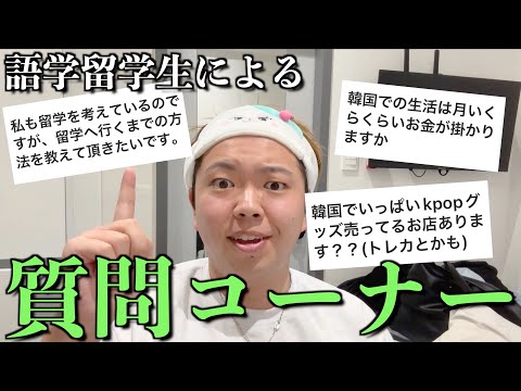 オタク語学留学生による留学&オタ活の質問コーナー！