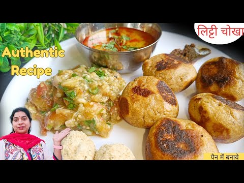 लिट्टी चोखा बिहारी स्टाइल कैसे बनता है |Authentic Litti Chokha Recipe | Litti Chokha Recipe