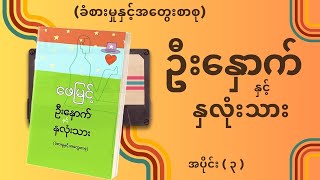 ဦးနှောက်နှင့်နှလုံးသား (ခံစားမှုနှင့်အတွေးစာစု) - ဖေမြင့် | EP 3 ဇာတ်သိမ်းပိုင်း