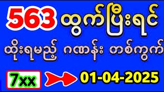 3D (01-04-2025) ၄ကြိမ်မြောက်အတွက်  ဒဲ့ ဂဏန်း